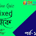 WBP Constable Online Mix GK Quize in Bengali | WBP  পুলিশ কনস্টেবল  বাংলা অনলাইন জিকে মক টেস্ট