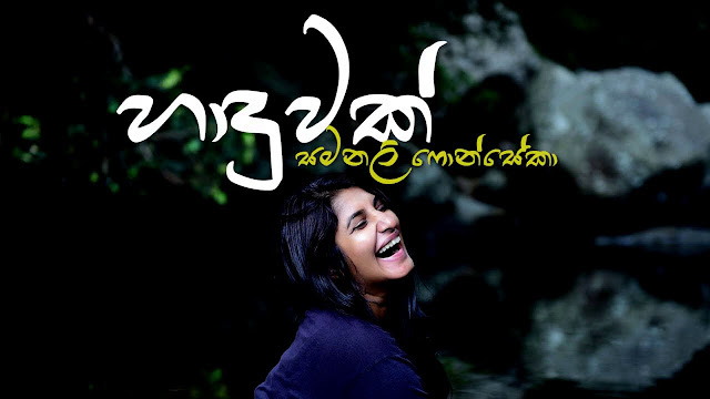 Haaduwak ( Denodahak As Idiriye ) Song Lyrics - හාදුවක් ( දෙනෝදාහක් ඇස් ඉදිරියේ ) ගීතයේ පද පෙළ