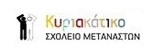 Κυριακάτικο Σχολείο Μεταναστών