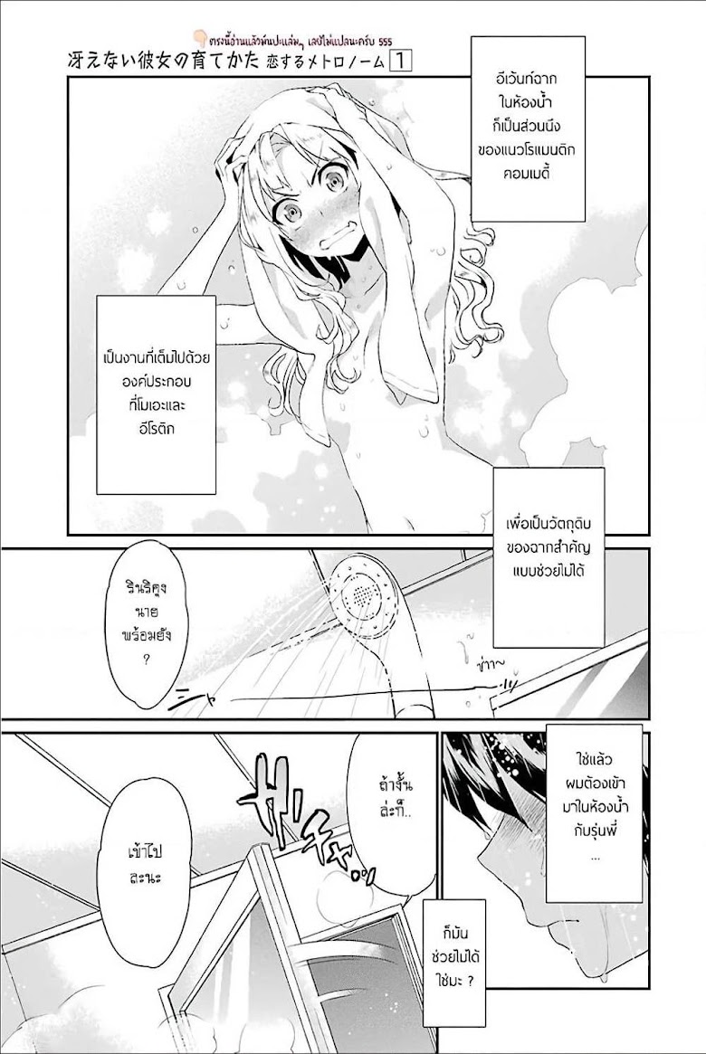 Saenai Kanojo no Sodatekata – Koisuru Metronome - หน้า 1