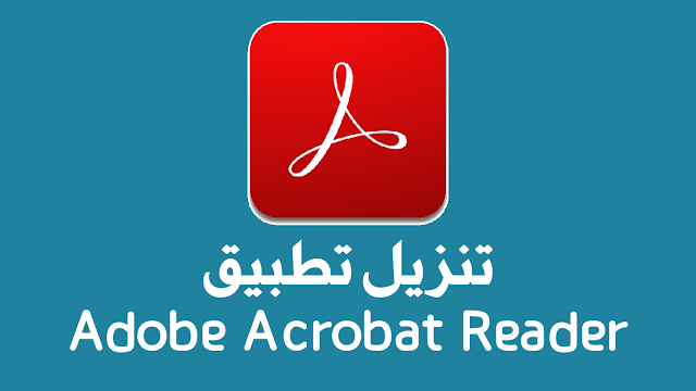 تنزيل تطبيق Adobe Acrobat Reader أخر إصدار للأندرويد