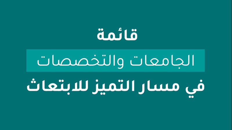 قائمة الجامعات الاهلية في السعودية