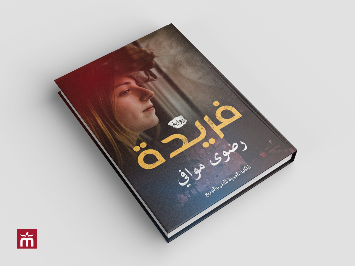 غلاف رواية فريدة | Farida Book Cover