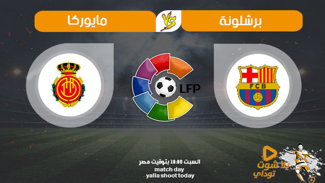 مشاهدة مباراة برشلونة وريال مايوركا بث مباشر اليوم 7-12-2019 في الدوري الاسباني