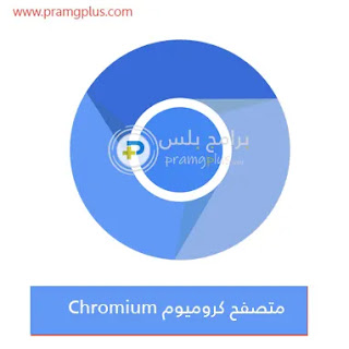 متصفح كروميوم Chromium للكمبيوتر