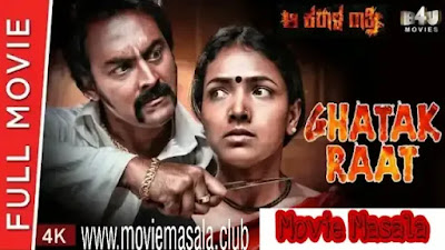 Ghatak Raat 2018 (Aa Karaala Ratri) Cast and Crew Release Date