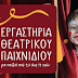 Ιωάννινα:Εργαστήρια Θεατρικού Παιχνιδιού Στο Θέατρο ΕΚΦΡΑΣΗ