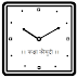 समयः। संस्कृत में समय कैसे बताएं?  Sanskrit Time