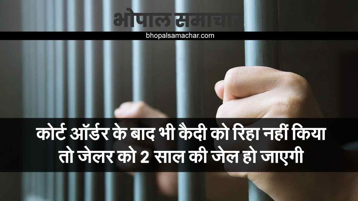 कोर्ट ऑर्डर के बाद भी कैदी को रिहा नहीं किया तो जेलर को सजा हो जाएगी