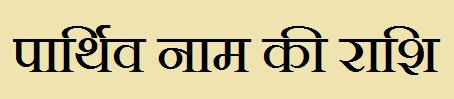  Parthiv Name Rashi Information