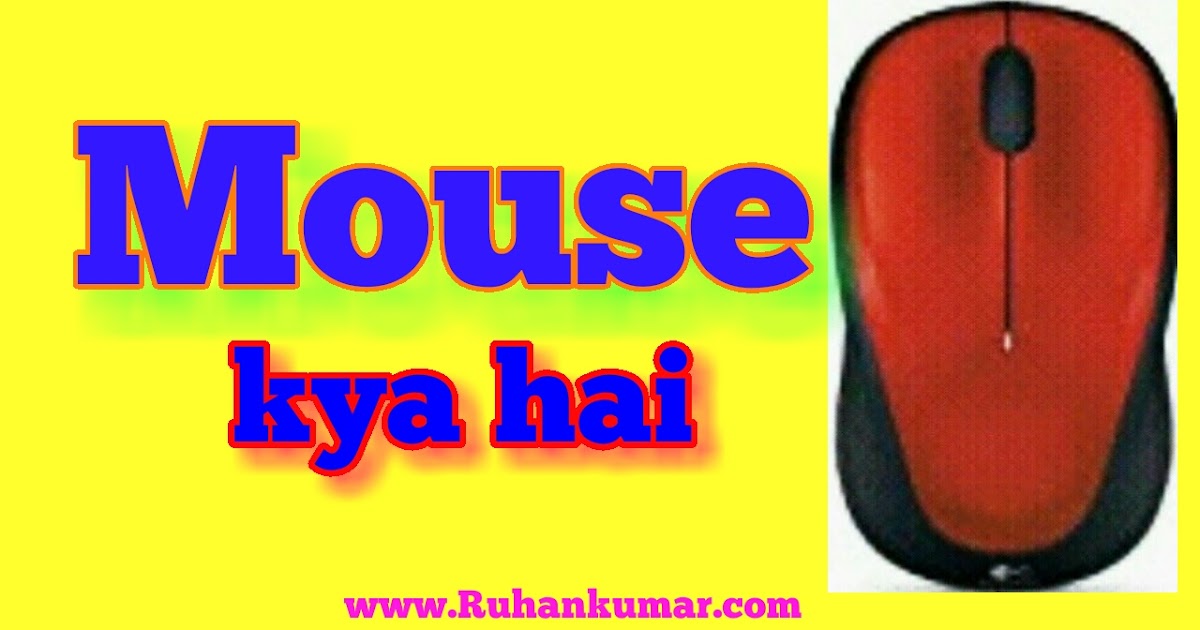 Mouse kya hai? Mouse kitne Types ke hai hindi jankari