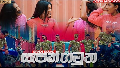 Sapak Gamutha Song Lyrics - සැපක් ගමුත ගීතයේ පද පෙළ