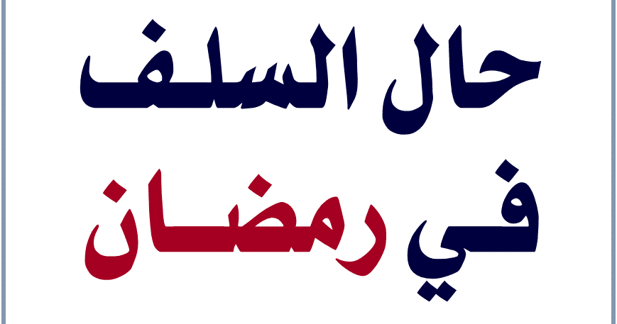مكانة السلف في رمضان. موقع التوحيد ينشر العلم الذي ينفع المسلمين