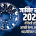 राशिफल 2020 : Rashifal 2020 In Hindi - Yearly Astrology 2020