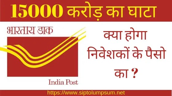 India Post (भारतीय डाक) को हुआ 15000 करोड़ का घाटा।