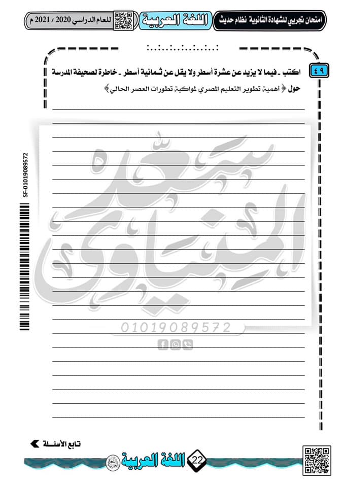 نموذج امتحان تجريبى لغة عربية للثانوية العامة 2021 نظام جديد أ/ سعد المنياوى  17