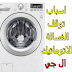 اسباب توقف الغسالة الاتوماتيك LG اسباب توقف الغسالة الاتوماتيك LG