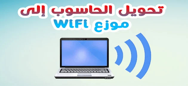 طريقة جعل الكمبيوتر رواتر موزع واي فاي بكل سهولة