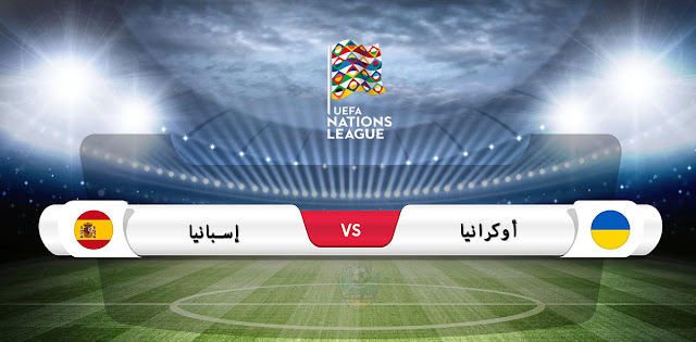 موعد مباراة إسبانيا وأوكرانيا في دوري الأمم الأوروبية والقناة الناقلة