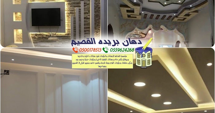 ديكورات القصيم بريده افضل معلم جبس بورد ببريده لتركيب ديكور واسقف ديكورات القصيم بريده افضل معلم جبس بورد ببريده لتركيب ديكور واسقف