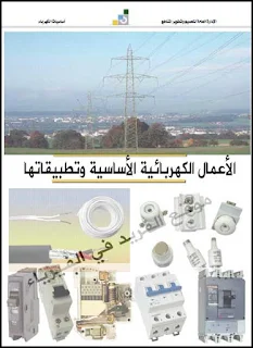 تحميل كتاب الأعمال الكهربائية الأساسية وتطبيقاتها pdf الكهرباء المنزلية