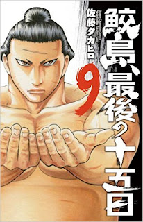 天網恢恢疎にして洩れまくり 鮫島 最後の十五日 9 相撲に選ばれなかった男 神に挑む物語 第９巻