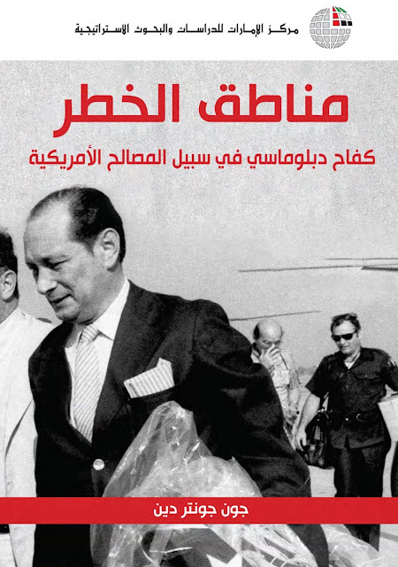 كتاب مناطق الخطر ( كفاح دبلوماسي في سبيل المصالح الامريكية ) تأليف الدبلوماسي : جون جونتر