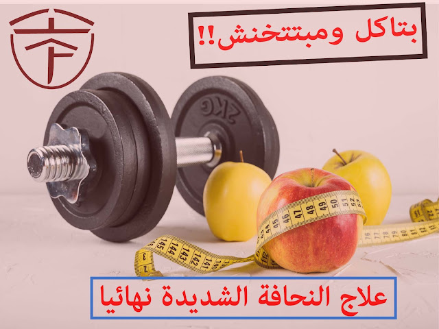 علاج النحافة الشديدة نهائيا واسباب النحافة