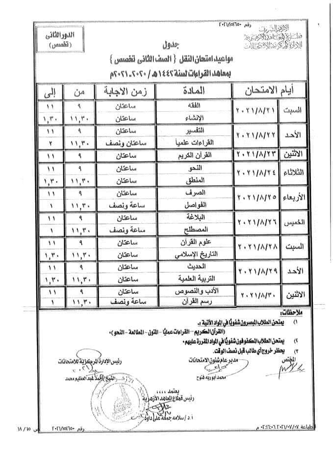 جدول امتحانات الدور الثانى 2021 لصفوف النقل الازهري "ابتدائي _ اعدادي _ ثانوي" 68156--------13