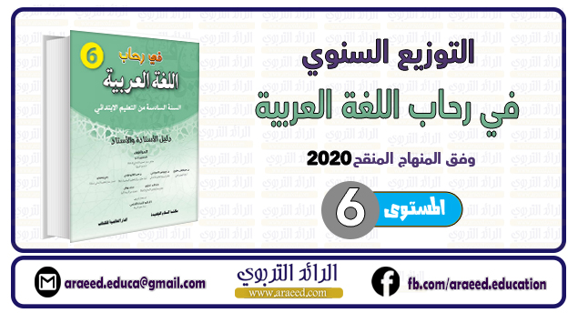 دليل كتاب في رحاب اللغة العربية مستوى السادس ابتدائي وفق المنهاج المنقح 2020 2021