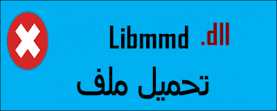 تحميل ملف Libmmd.dll لويندوز 7, 8, 10, Vista, XP