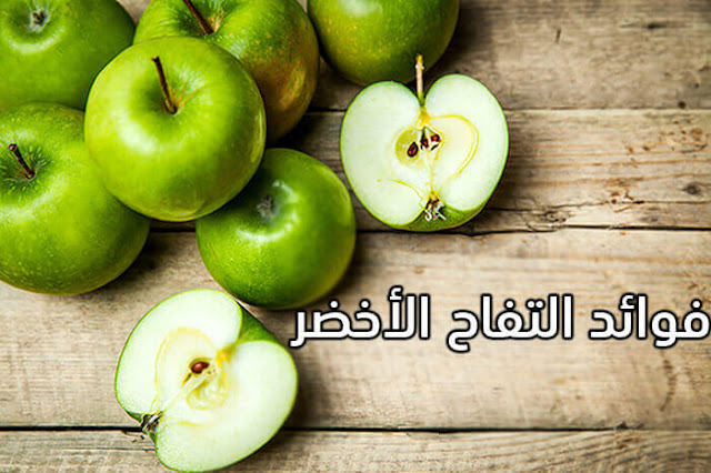 التفاح الأخضر