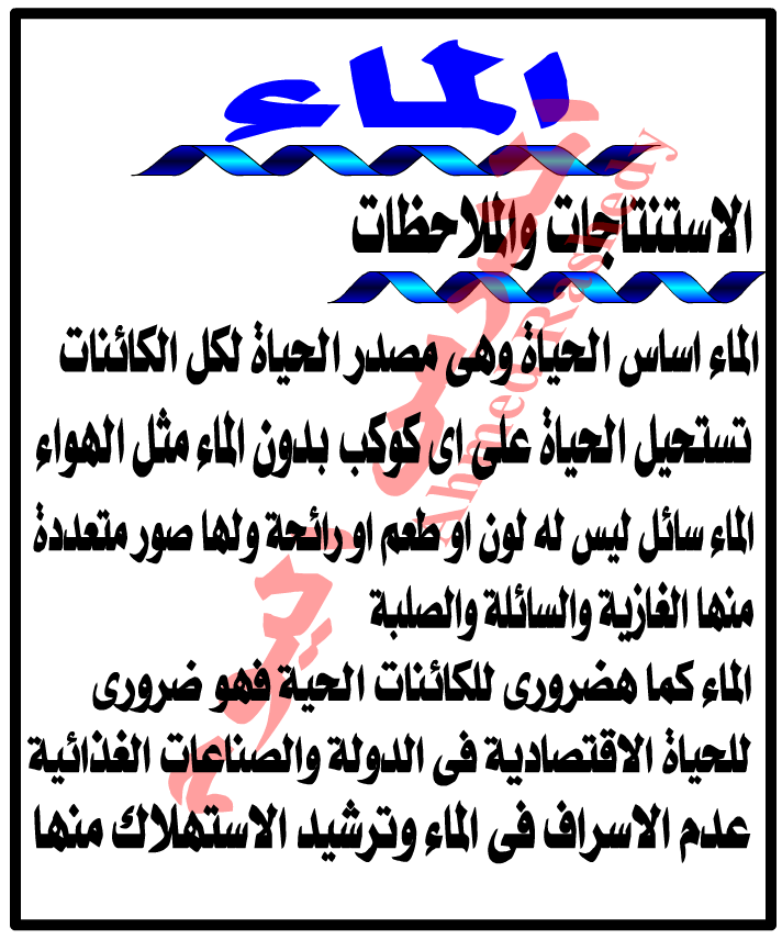 بحث عن الماء PDF, بحث عن الماء doc , المياه موضوع , موضوع عن الماء وفوائده , مقدمة عن الماء , موضوع تعبير عن الماء واهميته وكيفية الحفاظ عليها , خاتمة عن الماء, بحث عن الماء للصف الرابع الابتدائي , البحث المطلوب عن الماء , بحث عن الماء لرابعة ابتدائي بحث عن الماء PDF, بحث عن الماء doc , المياه موضوع , موضوع عن الماء وفوائده , مقدمة عن الماء , موضوع تعبير عن الماء واهميته وكيفية الحفاظ عليها , خاتمة عن الماء, بحث عن الماء للصف الرابع الابتدائي , البحث المطلوب عن الماء , بحث عن الماء لرابعة ابتدائي