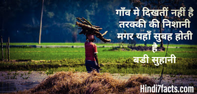 गाँव पर शायरी - Village Shayari , Status , Quotes In Hindi गाँव पर शायरी - Village Shayari , Status , Quotes In Hindi