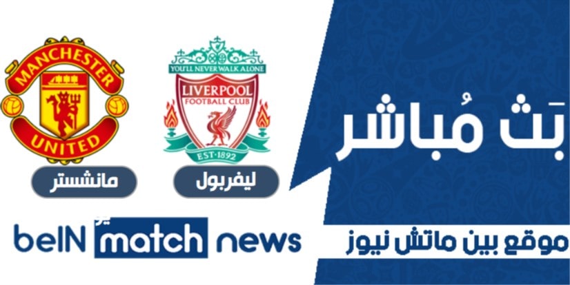 bein match news - موعد مباراة ليفربول ومانشستر يونايتد اليوم 17-01-2021 في الدوري الانجليزي bein match news - موعد مباراة ليفربول ومانشستر يونايتد اليوم 17-01-2021 في الدوري الانجليزي