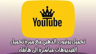 تحميل تطبيق يوتيوب الذهبي ابو عرب 2021 YouTube Gold الإصدار V1.10 للاندرويد