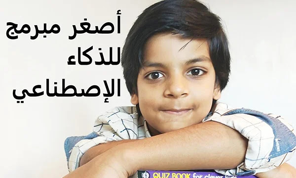 تعرف على من هو أصغر مبرمج للذكاء الإصطناعي في العالم. تعرف على من هو أصغر مبرمج للذكاء الإصطناعي في العالم.
