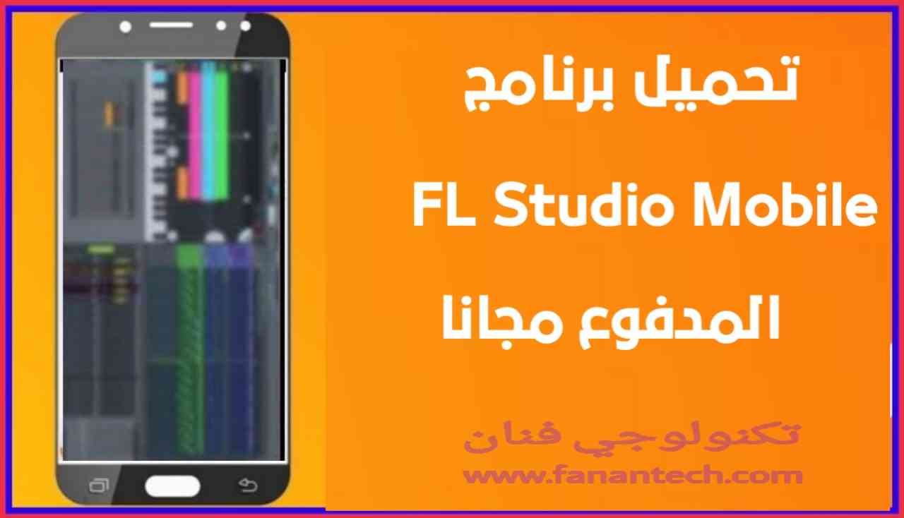 تحميل تطبيق FL Studio Mobile مهكر بالكامل برابط مباشر ميديا فاير تحميل تطبيق FL Studio Mobile مهكر بالكامل برابط مباشر ميديا فاير