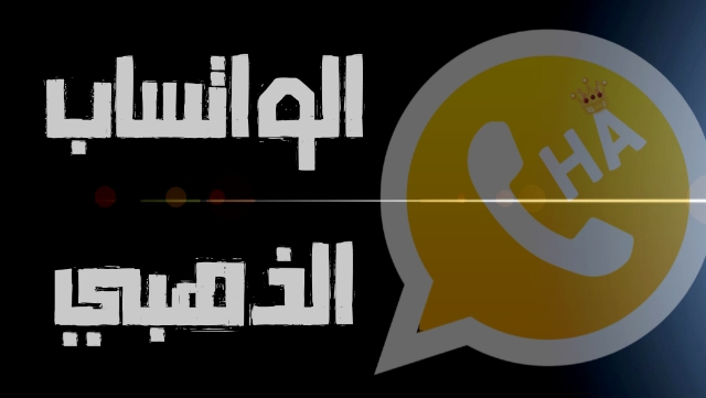 واتساب الذهبي ضد الحظر-2021 /WhatsApp Gold 