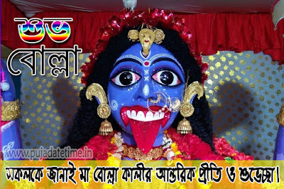 Bolla Kali Whatsapp  tatus, Facebook Status - মা বোল্লা হোয়াটস অ্যাপ স্ট্যাটাস