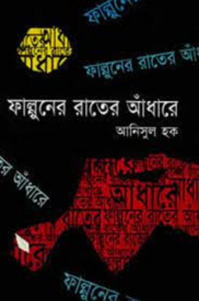Falgooner Rater Andhare E-book By Anisul Haque - Bangla Pdf Download