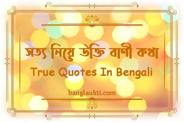 sotter-ba-sotto-niye-ukti-bani-kotha-true-quotes-in-bengali-truth-সত্যের