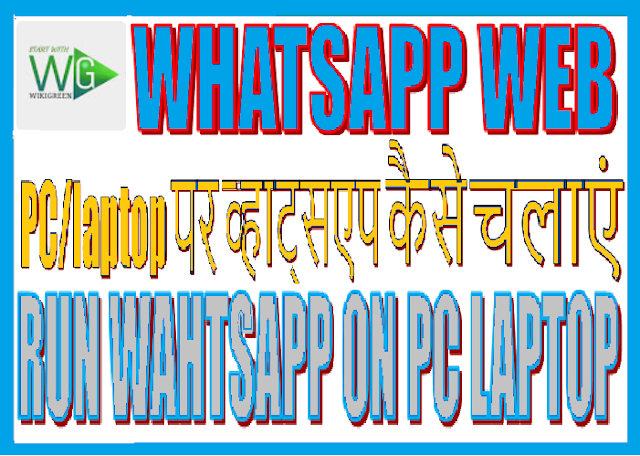 http://www.wikigreen.in/2019/12/how-to-run-whatsapp-on-computer.html