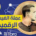 فيسبوك تكشف عن عملتها الإلكترونية الجديدة فيسبوك تكشف عن عملتها الإلكترونية الجديدة