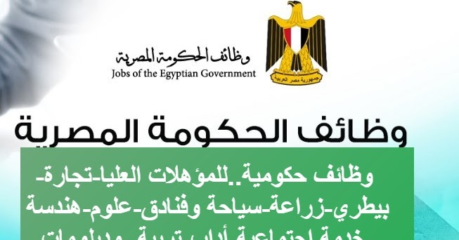 وظائف حكومية للمؤهلات العليا تجارة بيطري زراعة سياحة وفنادق علوم هندسة خدمة اجتماعية أداب تربية ودبلومات سبتمبر 2020
