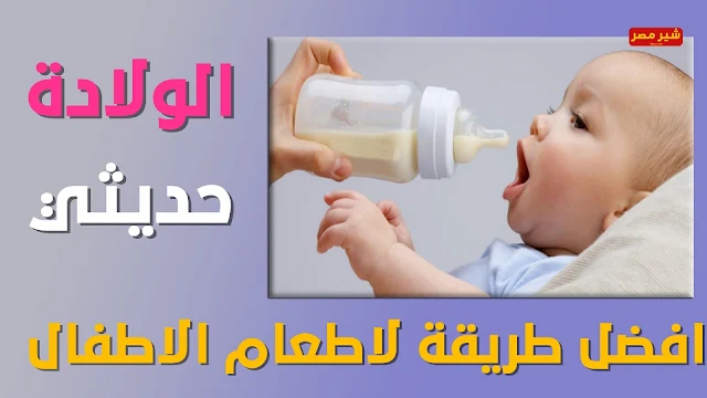 8 نصائح لاطعام للاطفال الممتنع عن الرضاعه