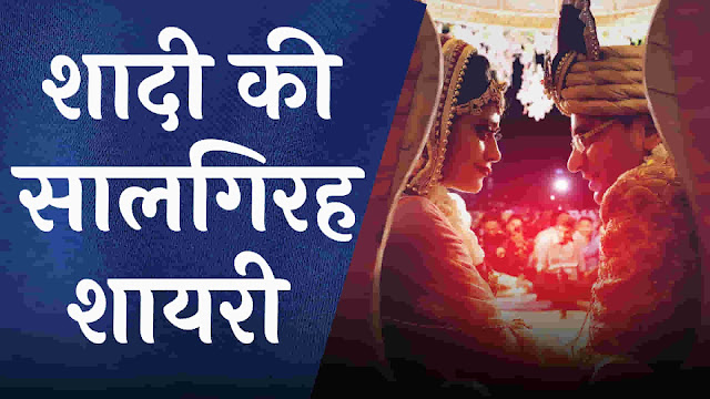 शादी की सालगिरह शायरी | Happy Wedding Anniversary Shayari In Hindi