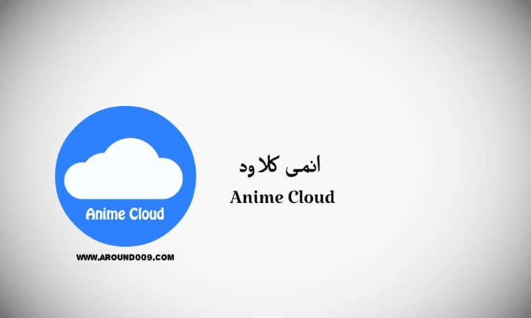 تحميل انمي كلاود للايفون anime cloud ios برابط مباشر اخر تحديث