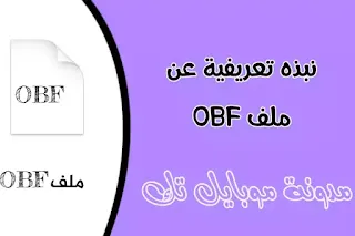 ما هو ملف OBF