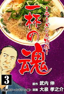 一杯の魂 ‐ラーメン人物伝‐ 第01-03巻
